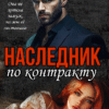 «Наследник по контракту» Татьяна Катаева читать онлайн полностью