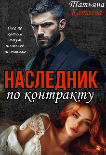 «Наследник по контракту» Татьяна Катаева читать онлайн полностью
