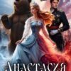 «Анастасия. Железная княжна» Адель Хайд