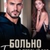 «Больно только в первый раз» Мария Летова