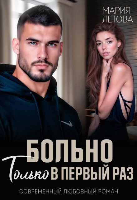 «Больно только в первый раз»  Мария Летова читать онлайн полностью