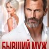 «Бывший муж. Я все еще люблю тебя» Арина Арская