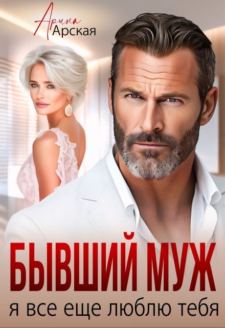 «Бывший муж. Я все еще люблю тебя»  Арина Арская читать онлайн полностью