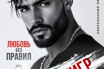 «Чёрный Тигр. Любовь без правил» Иман Кальби