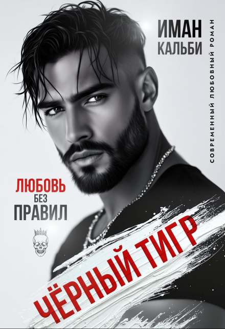 «Чёрный Тигр. Любовь без правил»  Иман Кальби читать онлайн полностью
