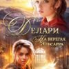 «Делари. На берегах Эльсарра» Лана Волкова