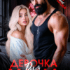 «Девочка для Хана» Рина Каримова, Валерия Ангелос