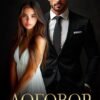 «Договор на одну ночь» Мария Акулова
