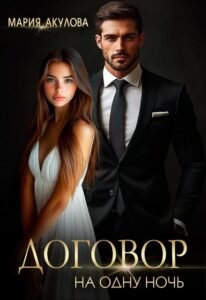 «Договор на одну ночь» Мария Акулова
