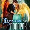 «Дракон - не подарок. Королевская академия Драко» Светлана Суббота