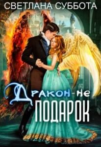 «Дракон - не подарок. Королевская академия Драко» Светлана Суббота