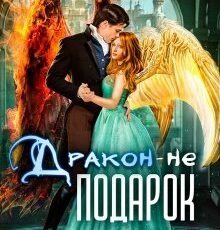 «Дракон - не подарок. Королевская академия Драко» Светлана Суббота