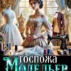 «Госпожа Модельер» Адель Хайд