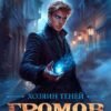 «Громов Хозяин теней. 4» Карина Демина