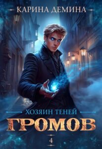 «Громов Хозяин теней. 4» Карина Демина