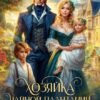 «Хозяйка чайной плантации. Последний шанс для старой девы» Северина Рэй