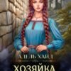 «Хозяйка Северных гор 2» Адель Хайд