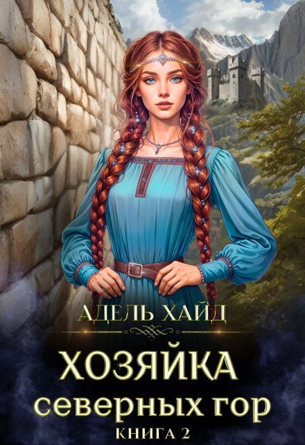 «Хозяйка Северных гор 2»  Адель Хайд читать онлайн полностью