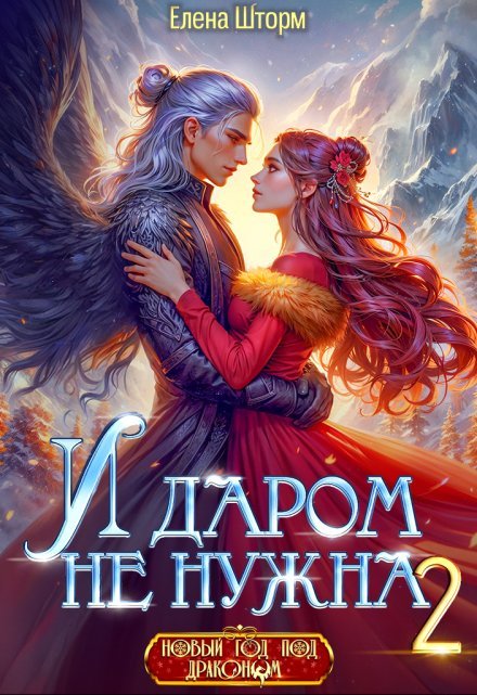 «И даром не нужна - 2» Елена Шторм читать онлайн полностью