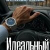 «Идеальный хищник» Ашира Хаан