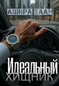 «Идеальный хищник» Ашира Хаан