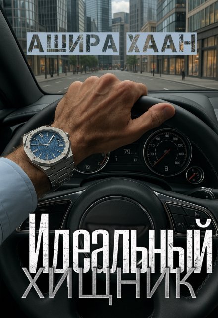 «Идеальный хищник»  Ашира Хаан книгу полностью бесплатно «Идеальный хищник»  Ашира Хаан читать онлайн полностью