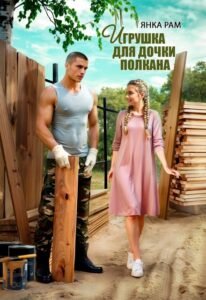 «Игрушка для дочки Полкана» Янка Рам