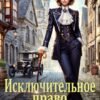 «Исключительное право Адель Фабер» Юлия Арниева