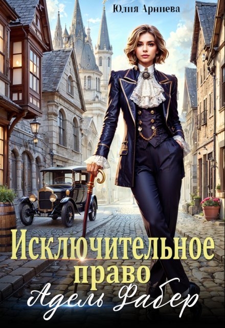 «Исключительное право Адель Фабер»  Юлия Арниева читать онлайн полностью