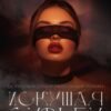 «Искушая судьбу» Сара Адам