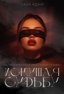 «Искушая судьбу» Сара Адам