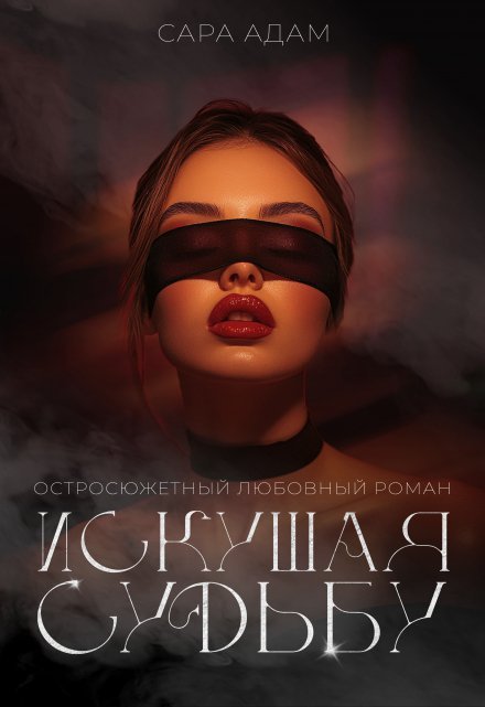 «Искушая судьбу»  Сара Адам читать онлайн полностью