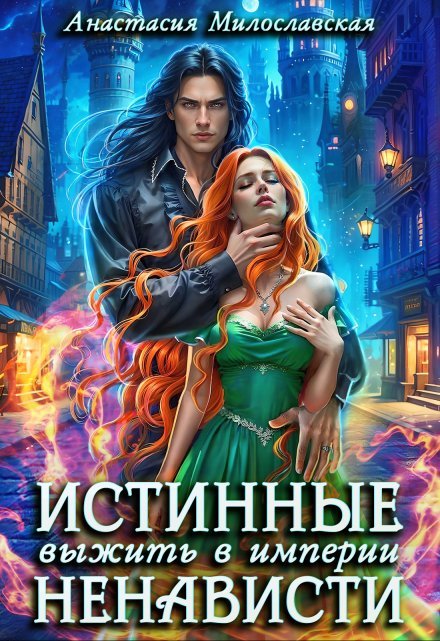 Истинные, или Выжить в империи ненависти» Анастасия Милославская читать онлайн полностью