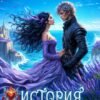 «История не воспитанной особы» Юлия Зимина