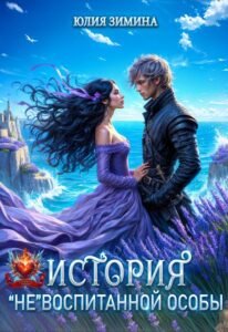 «История не воспитанной особы» Юлия Зимина