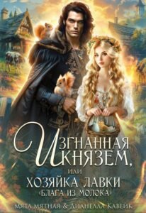 «Изгнанная князем, или Хозяйка лавки Блага из молока» Мята Мятная, Дианелла Кавейк