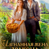 «Изгнанная жена дракона или огород попаданки» Елена Солт