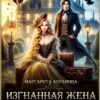 «Изгнанная жена или Развод по-драконьи!» Маргарита Абрамова
