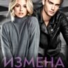 «Измена. Предатели должны гореть в аду» Кира Фарди