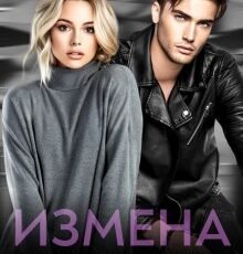 «Измена. Предатели должны гореть в аду» Кира Фарди