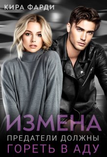 «Измена. Предатели должны гореть в аду»  Кира Фарди читать онлайн полностью
