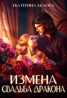 «Измена. Свадьба дракона»  Белова Екатерина читать онлайн полностью