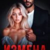 «Измена. Ты. Моя. Жена» Алиса Лиман