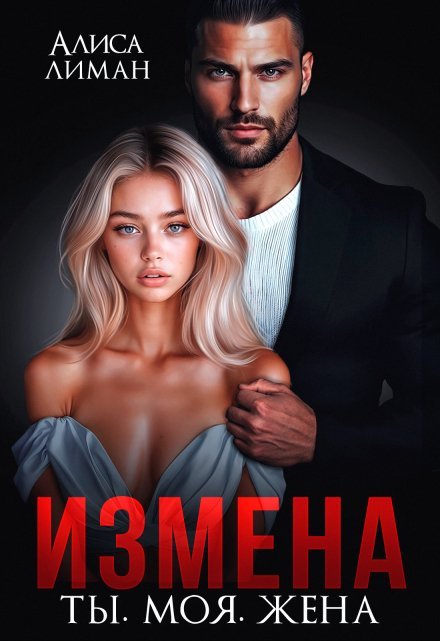 «Измена. Ты. Моя. Жена»  Алиса Лиман читать онлайн полностью