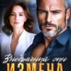 «Измена. Внебрачный сын» Альбина Яблонская