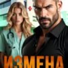 «Измена. Я подарила ей жизнь» Жанна Никитина