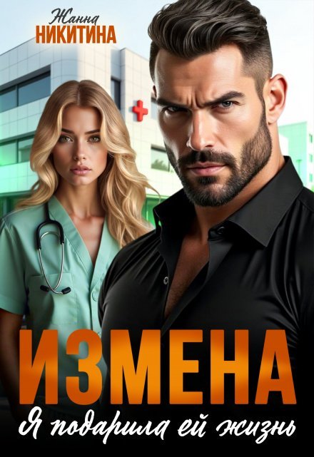 «Измена. Я подарила ей жизнь»  Жанна Никитина читать онлайн полностью