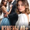 «Измены 40+. Среди предателей» Вера Устюгова