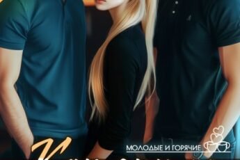 «Как они ее делили» Диана Рымарь