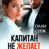 «Капитан не желает познакомиться» Олли Серж